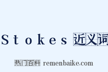 Stokes近义词是什么意思的图片